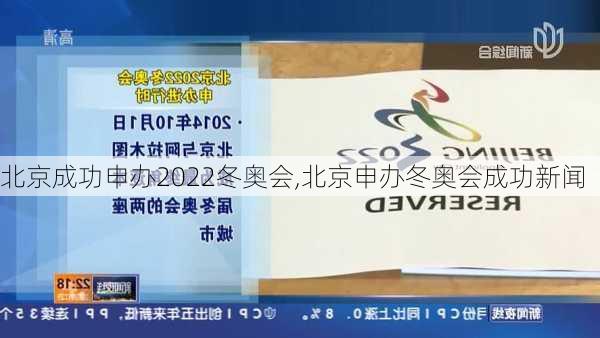 北京成功申办2022冬奥会,北京申办冬奥会成功新闻