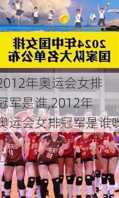 2012年奥运会女排冠军是谁,2012年奥运会女排冠军是谁呀