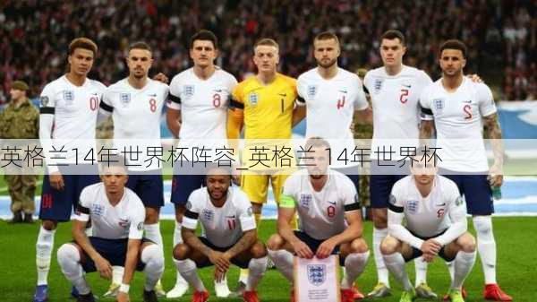 英格兰14年世界杯阵容_英格兰 14年世界杯