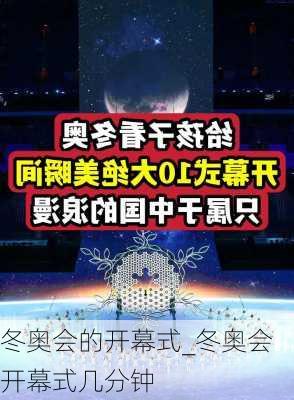 冬奥会的开幕式_冬奥会开幕式几分钟