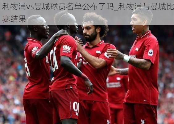 利物浦vs曼城球员名单公布了吗_利物浦与曼城比赛结果