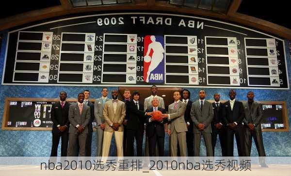 nba2010选秀重排_2010nba选秀视频