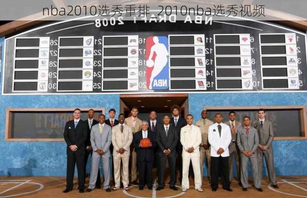 nba2010选秀重排_2010nba选秀视频