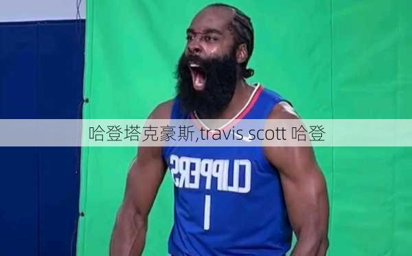 哈登塔克豪斯,travis scott 哈登