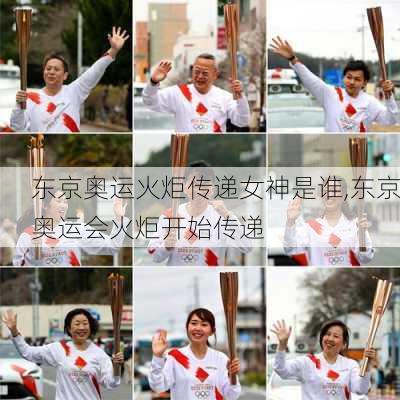 东京奥运火炬传递女神是谁,东京奥运会火炬开始传递