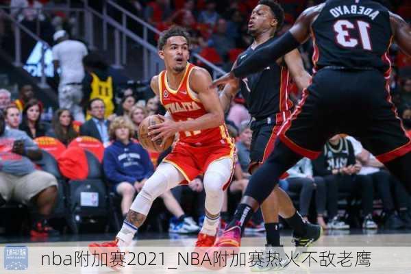 nba附加赛2021_NBA附加赛热火不敌老鹰