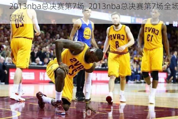 2013nba总决赛第7场_2013nba总决赛第7场全场回放