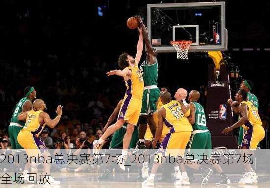 2013nba总决赛第7场_2013nba总决赛第7场全场回放