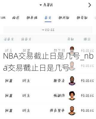 NBA交易截止日是几号_nba交易截止日是几号