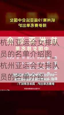 杭州亚运会女排队员的名单介绍图_杭州亚运会女排队员的名单介绍