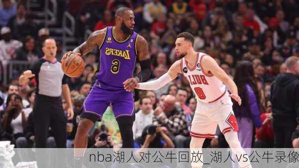 nba湖人对公牛回放_湖人vs公牛录像