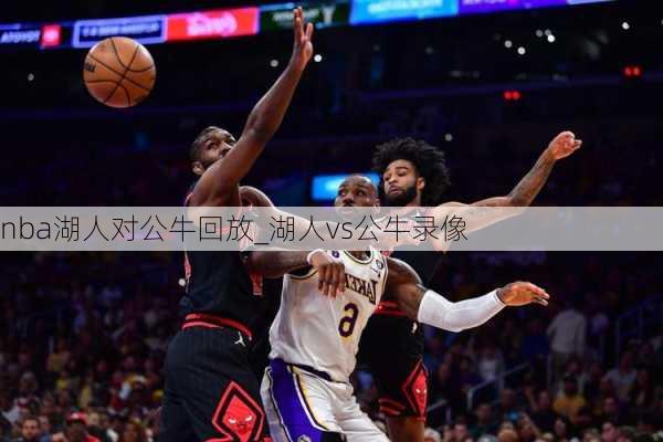 nba湖人对公牛回放_湖人vs公牛录像