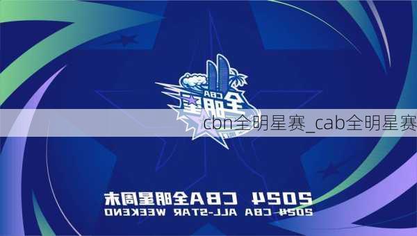 cbn全明星赛_cab全明星赛