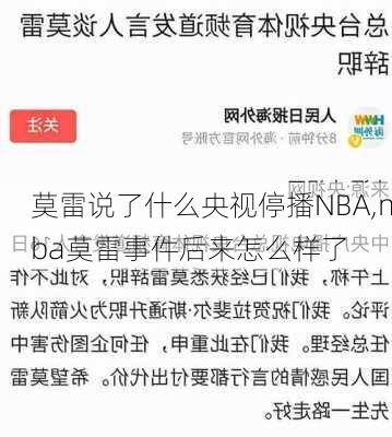 莫雷说了什么央视停播NBA,nba莫雷事件后来怎么样了