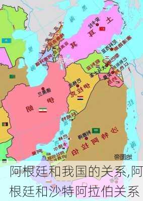 阿根廷和我国的关系,阿根廷和沙特阿拉伯关系