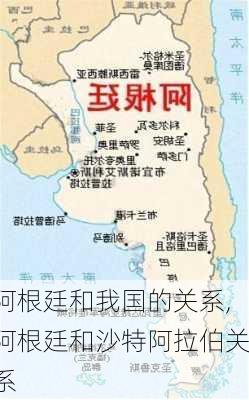 阿根廷和我国的关系,阿根廷和沙特阿拉伯关系