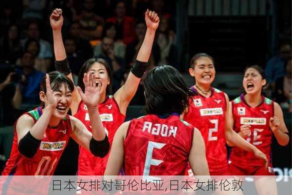 日本女排对哥伦比亚,日本女排伦敦