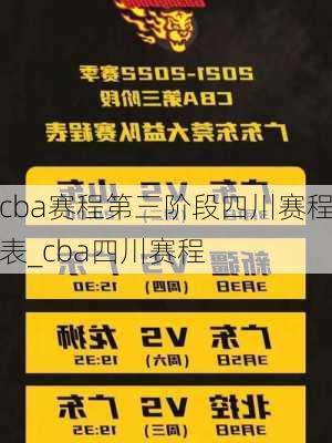 cba赛程第三阶段四川赛程表_cba四川赛程