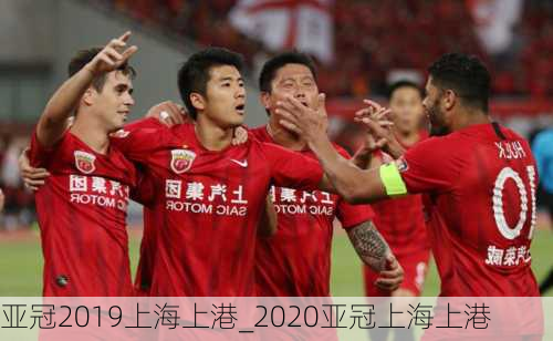 亚冠2019上海上港_2020亚冠上海上港