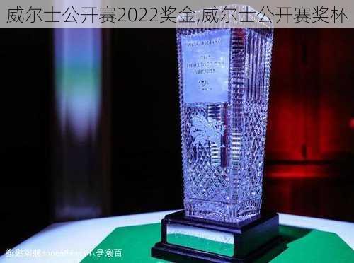 威尔士公开赛2022奖金,威尔士公开赛奖杯