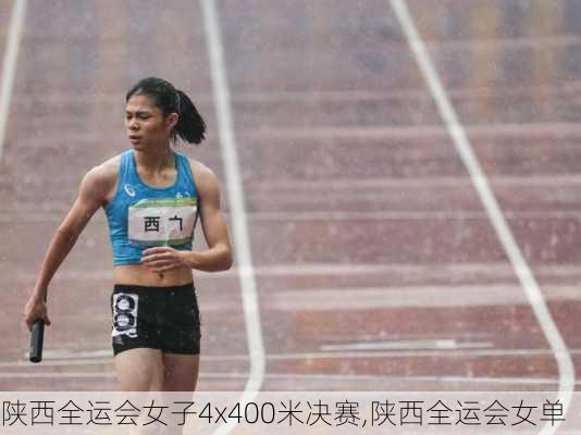 陕西全运会女子4x400米决赛,陕西全运会女单