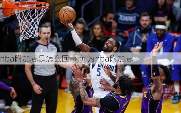 nba附加赛是怎么回事,何为nba附加赛