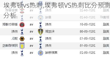 埃弗顿vs热刺,埃弗顿VS热刺比分预测分析