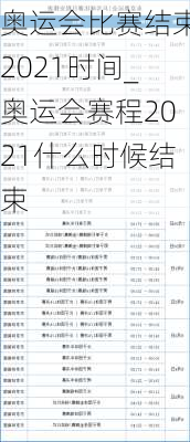 奥运会比赛结束2021时间_奥运会赛程2021什么时候结束