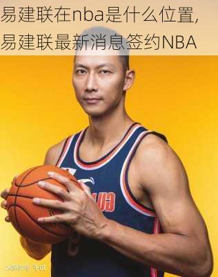 易建联在nba是什么位置,易建联最新消息签约NBA