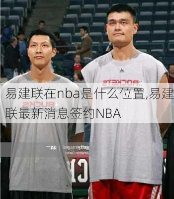 易建联在nba是什么位置,易建联最新消息签约NBA