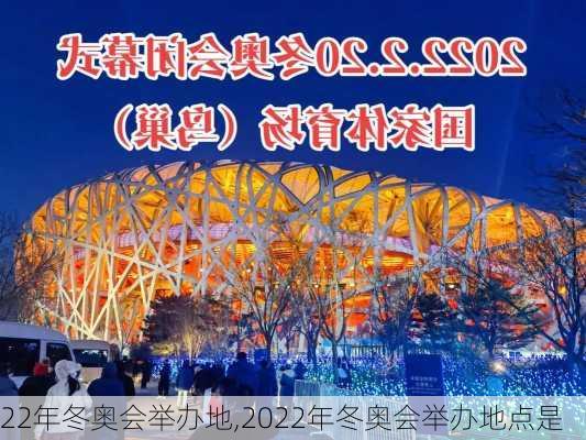 22年冬奥会举办地,2022年冬奥会举办地点是