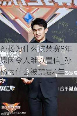 孙杨为什么被禁赛8年原因令人难以置信_孙杨为什么被禁赛4年