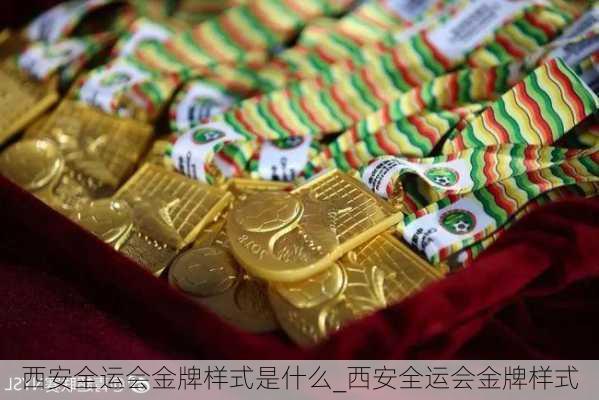 西安全运会金牌样式是什么_西安全运会金牌样式