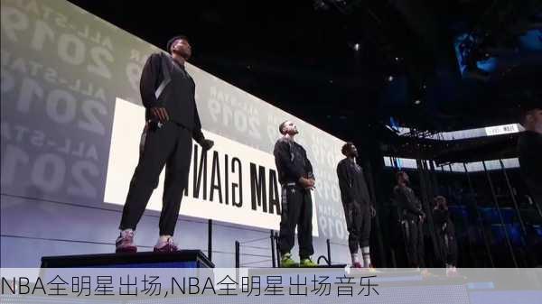 NBA全明星出场,NBA全明星出场音乐