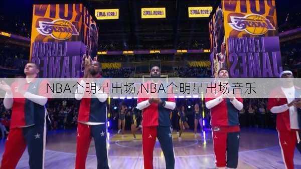 NBA全明星出场,NBA全明星出场音乐