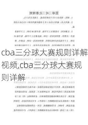 cba三分球大赛规则详解视频,cba三分球大赛规则详解