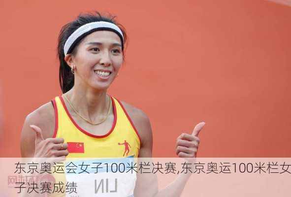 东京奥运会女子100米栏决赛,东京奥运100米栏女子决赛成绩