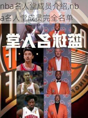 nba名人堂成员介绍,nba名人堂成员完全名单