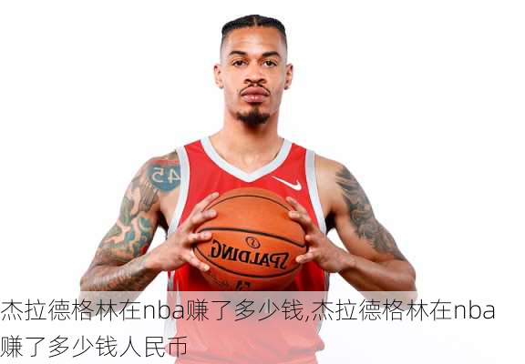 杰拉德格林在nba赚了多少钱,杰拉德格林在nba赚了多少钱人民币