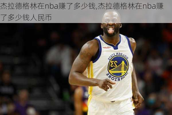 杰拉德格林在nba赚了多少钱,杰拉德格林在nba赚了多少钱人民币