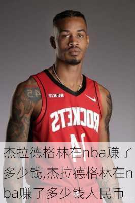 杰拉德格林在nba赚了多少钱,杰拉德格林在nba赚了多少钱人民币