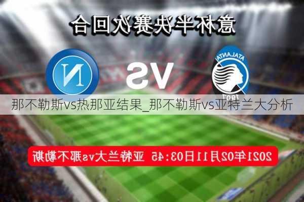 那不勒斯vs热那亚结果_那不勒斯vs亚特兰大分析