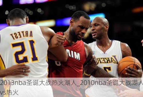 2013nba圣诞大战热火湖人_2010nba圣诞大战湖人vs热火