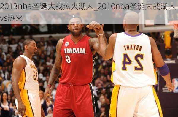 2013nba圣诞大战热火湖人_2010nba圣诞大战湖人vs热火