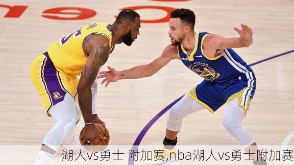 湖人vs勇士 附加赛,nba湖人vs勇士附加赛