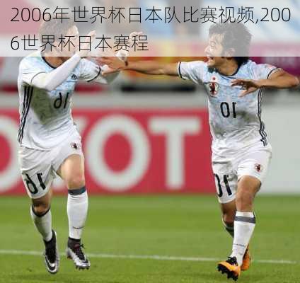 2006年世界杯日本队比赛视频,2006世界杯日本赛程