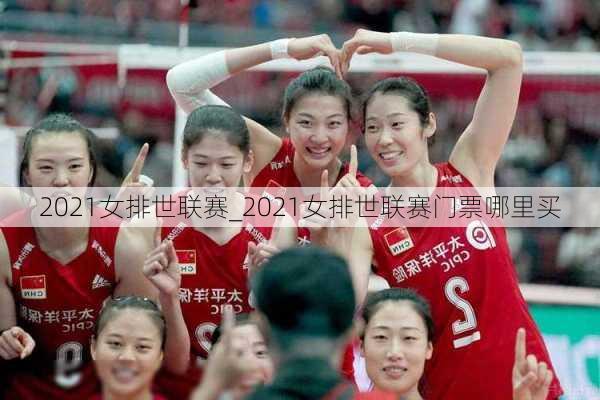 2021女排世联赛_2021女排世联赛门票哪里买