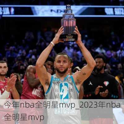 今年nba全明星mvp_2023年nba全明星mvp