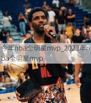 今年nba全明星mvp_2023年nba全明星mvp