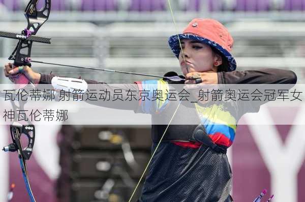 瓦伦蒂娜 射箭运动员东京奥运会_射箭奥运会冠军女神瓦伦蒂娜